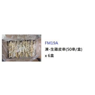 生雞皮串(50串/盒) (FM19A)